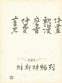 有什么软件可以免费看漫画