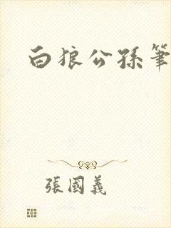 白狼公孙笔趣阁
