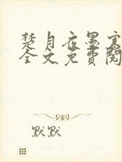 楚月夜墨寒小说全文免费阅读