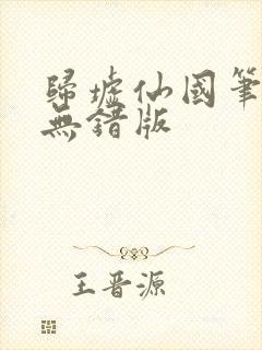 归墟仙国笔趣阁无错版