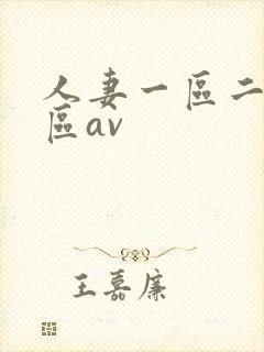 人妻一区二区三区av封面