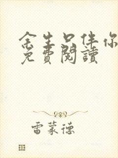 余生只伴你全文免费阅读封面