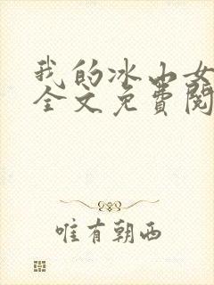 我的冰山女总裁全文免费阅读