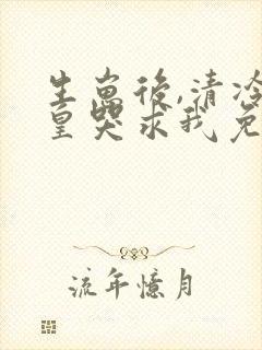 生崽后,清冷妖皇哭求我免费阅读无弹窗