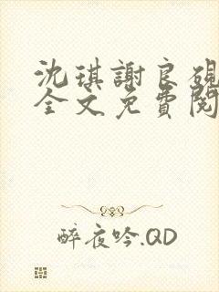 沈琪谢良砚小说全文免费阅读