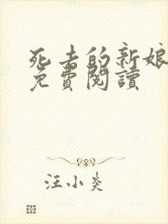 死去的新娘尸姐免费阅读封面