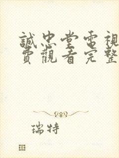 诚忠堂电视剧免费观看完整版