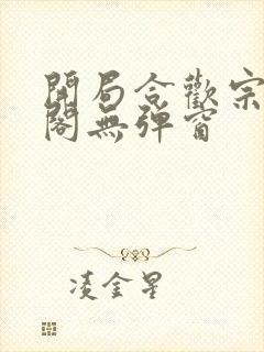 开局合欢宗笔趣阁无弹窗