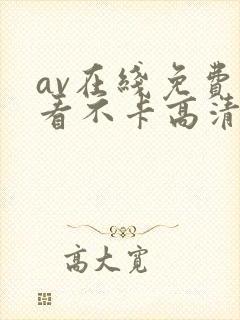 av在线免费观看不卡高清