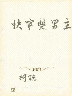 快穿双男主黄文封面
