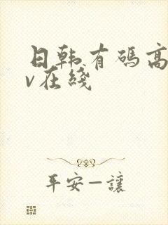 日韩有码高清av在线封面