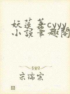 妖莲华cyyy小说笔趣阁