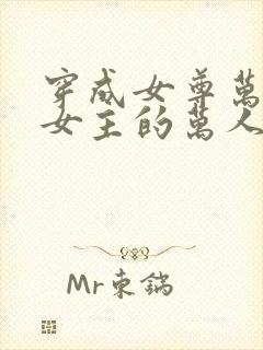穿成女尊万人迷女主的万人嫌妹妹