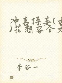 冲喜侍妾(古言)花想容全文免费阅读
