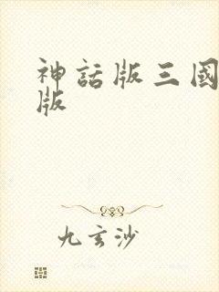 神话版三国精校版