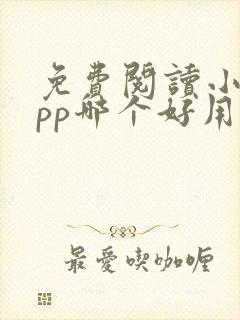 免费阅读小说app哪个好用封面
