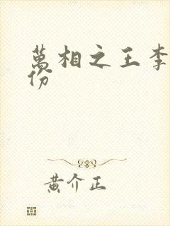 万相之王李洛身份