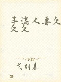 丰满人妻久久久久久