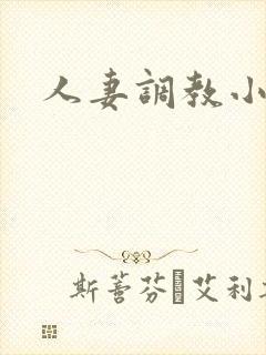 人妻调教小说h