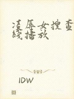 凌辱女搜查官在线播放