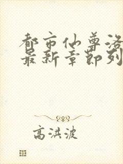 都市仙尊洛无极最新章节列表