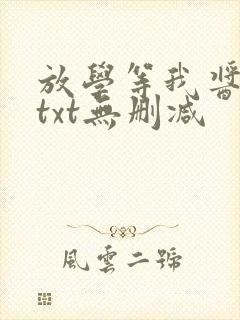 放学等我酱子贝txt无删减