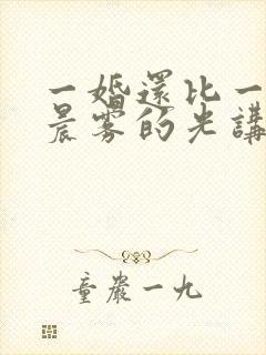 一婚还比一婚高晨雾的光讲的什么封面
