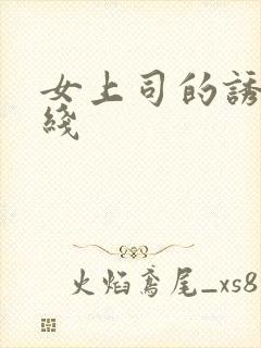 女上司的诱惑在线