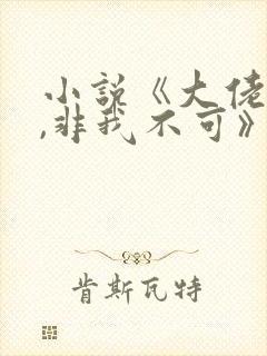 小说《大佬偏执,非我不可》封面