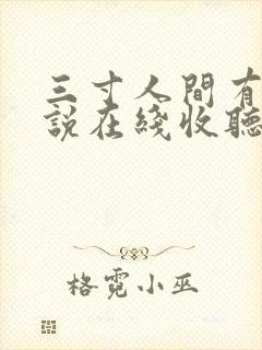 三寸人间有声小说在线收听