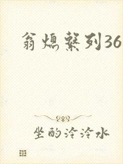翁熄系列36章