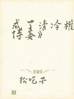 成了清冷权臣的侍妾》