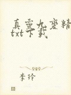真灵九变精校版txt下载