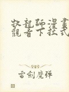 牧龙师漫画免费观看下拉式6漫画