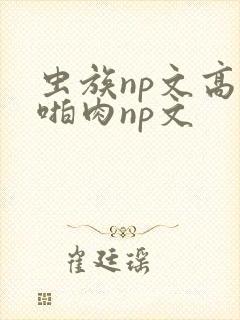 虫族np文高h啪肉np文封面