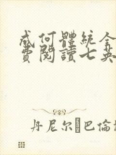 成何体统全文免费阅读七英俊