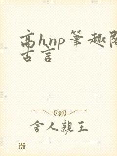 高hnp笔趣阁古言