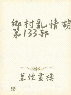 乡村乱情胡秀英第133部