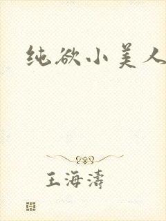 纯欲小美人