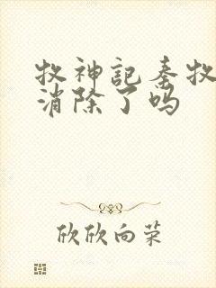 牧神记秦牧魔性消除了吗