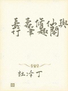长寿修仙与龟同行 笔趣阁