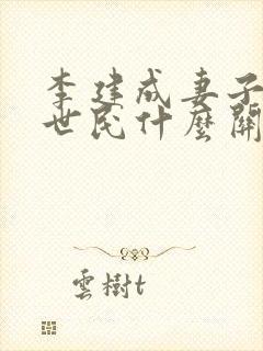 李建成妻子和李世民什么关系