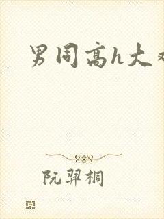 男同高h大鸡