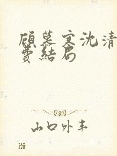 顾慕寒沈清宁免费结局