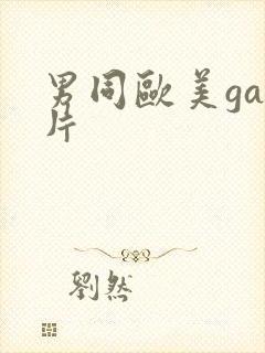 男同欧美gay片