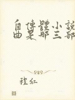 自传体小说三部曲是哪三部封面
