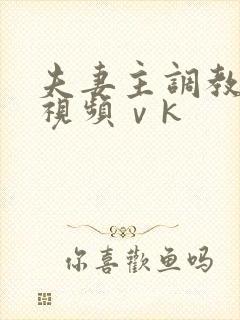 夫妻主调教男奴视频ⅴk