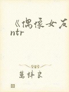 《偶像女友堕落ntr