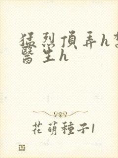 猛烈顶弄h禁欲医生h封面