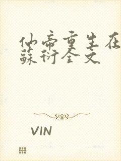 仙帝重生在都市苏衍全文